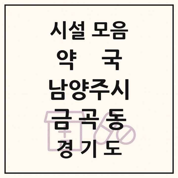 경기도 남양주시 금곡동 약국 목록